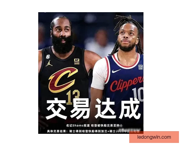 哈登加兰互换为骑士快船带来双赢 步行者保住首轮签也成大赢家